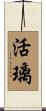 活璃 Scroll