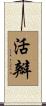 活瓣 Scroll