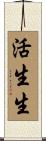 活生生 Scroll