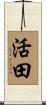 活田 Scroll