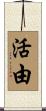 活由 Scroll