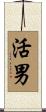 活男 Scroll