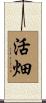 活畑 Scroll