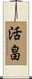 活畠 Scroll