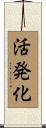 活発化 Scroll