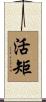 活矩 Scroll