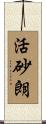 活砂朗 Scroll