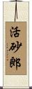 活砂郎 Scroll