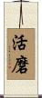 活磨 Scroll