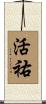 活祐 Scroll