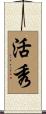 活秀 Scroll