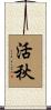 活秋 Scroll