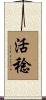 活稔 Scroll