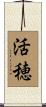 活穂 Scroll