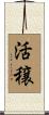 活穣 Scroll