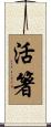 活箸 Scroll
