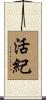活紀 Scroll
