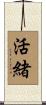 活緒 Scroll