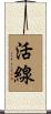活線 Scroll