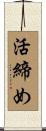活締め Scroll