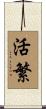 活繁 Scroll