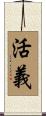 活義 Scroll