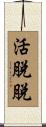 活脫脫 Scroll
