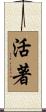 活著 Scroll