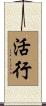 活行 Scroll