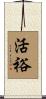 活裕 Scroll