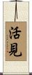 活見 Scroll