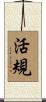 活規 Scroll