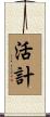 活計 Scroll