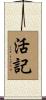 活記 Scroll
