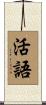 活語 Scroll
