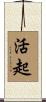 活起 Scroll