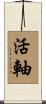 活軸 Scroll