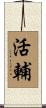 活輔 Scroll