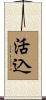 活込 Scroll