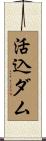 活込ダム Scroll