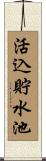 活込貯水池 Scroll