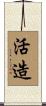 活造 Scroll