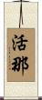 活那 Scroll