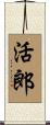 活郎 Scroll