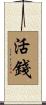 活錢 Scroll