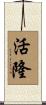 活隆 Scroll