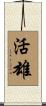 活雄 Scroll