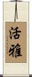 活雅 Scroll