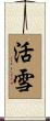 活雪 Scroll