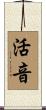 活音 Scroll